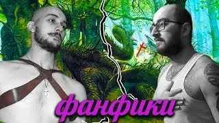 Чтение фанфиков о Йалде