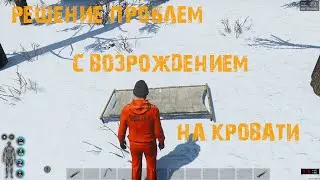 Scum | Решение проблем с возрождением на кровати, шелтере после последних обнов |