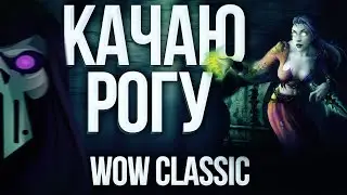КАЧАЮСЬ В WOW CLASSIC | ВЫБРАЛ РОГУ