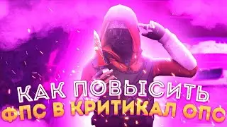 Как повысить фпс в Критикал опс / Что делать если лагает Critical ops !?