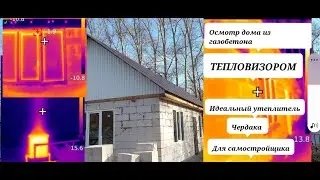 тепловизор показал  идеальный утеплитель для потолка.  почему невозможно отопить дом