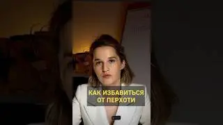 Перхоть или Себорейный дерматит требует особого ухода. #дерматолог #акне #перхоть #трихолог