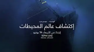 الإعلان الرسمي للموسم الجديد | اكتشاف عالم المحيطات | ناشونال جيوغرافيك أبوظبي