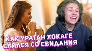 URAGAN HOKAGE РАССКАЗЫВАЕТ КАК СЛИЛСЯ СО СВИДАНИЯ С ДЕВУШКОЙ