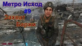 METRO EXODUS (Метро Исход)#9-Порт Захват Буксира