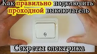 How to properly connect the switch # The secrets of an electrician