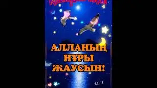 #қайырлытүн