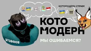 Мы ошибаемся? + Штефанов