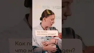 Как понять, что МАЛЫШ ГОЛОДНЫЙ? 