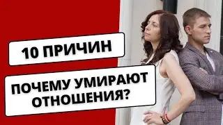 Почему УМИРАЮТ ОТНОШЕНИЯ? 10 причин