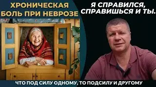 Хроническая боль при неврозе.(Я избавился) #психология