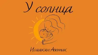 Сказка на ночь  «У Солнца» И.  Аветик