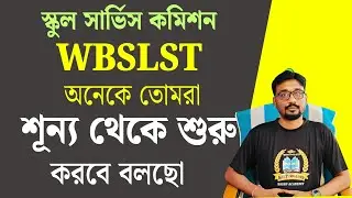 WBSLST অনেকে তোমরা শূন্য থেকে শুরু করবে বলছো |
