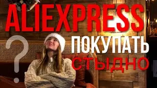 Как правильно покупать на AliExpress декоратору и флористу
