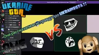 Развал хейтеров юкрейниан гта | Разговор в дс  | Західна Україна в GTA UKRAINE 😮