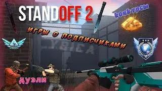 Игры с подписчиками в standoff 2, раздача скинов! Дуэли! Конкурсы!