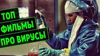 ТОП ЛУЧШИХ ФИЛЬМОВ ПРО ВИРУСЫ, ЗАРАЖЕНИЕ И ЭПИДЕМИЮ