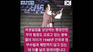 [애국맘 부대표님] 국경일법을 담당하는 행정안전부 팀장도 모르고있는 광복절의 의미가 1948년 건국과 정부수립 제헌까지 담고 6.25 때도 기념행사를 했는데 이걸 알려야 합니다🇰🇷