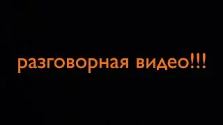 разговорная видео. почему я очень редко снимаю??!