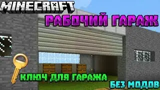 РАБОЧИЙ ГАРАЖ В МАЙНКРАФТ ПЕ 1.1-1.9! БЕЗ МОДОВ И АДДОНОВ.