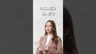 Осадка на ЕГЭ 