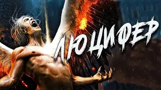Кто такой ЛЮЦИФЕР?