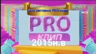 все заставка PRO клип (2015н.в МУЗ-ТВ)