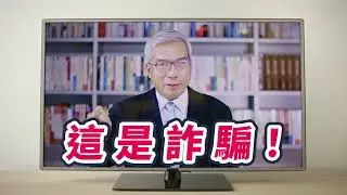 打詐新四法--投資詐騙 (謝金河)