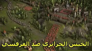 الجيش الجزائري ضد الفرنسي - Cossacks 3