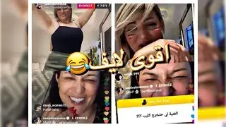 🔴 نـايضة ف'لايـف مع Samira l’Oranaise و Rebecca 😂 تموت بضحك