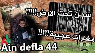 رحلة الى المغارات العجيبة و السجن الموجود تحت الارض الموجود بالروينة  بولاية عين الدفلى