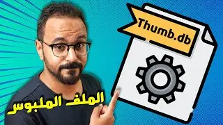 أشهر ملفات الويندوز على مر التاريخ Thumb.db [معلومة تك 28]