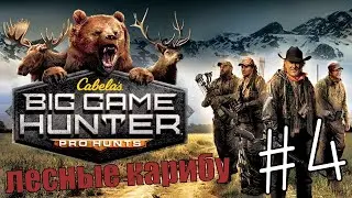 Cabela's Big Game Hunter Pro Hunts #4 Новый заказник полон дичи. 👍