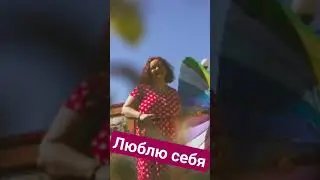 люблю себя в любом весе