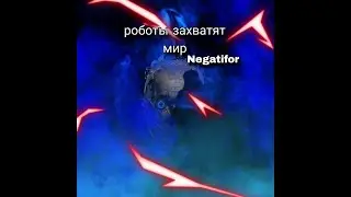Negatifor - роботы захватят мир