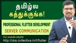 தமிழில் |  Server Communication | Flutter Development
