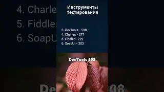 Навыки тестировщика. Инструменты тестирования. Июль 2025.