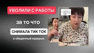 Меня уволили с работы за то что снимала ТИК ТОК 