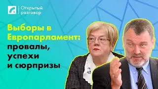 Выборы в Европарламент: провалы, успехи и сюрпризы | «Открытый разговор» на ЛР4