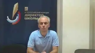 Дмитрий Фишбейн - о 2-м этапе 1-го тура Всероссийского конкурса «Директор школы»