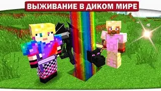 ч.18 - Каково яйцо дракона на вкус? - Выживание в диком мире (Lp.Minecraft)