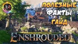🔥Полезные Факты🧙‍♂️【ГАЙД】⚔️ ➣ Советы в Enshrouded