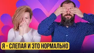 Моя девушка слепая / Парень и девушка говорят на интимные темы