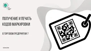Получение и печать кодов маркировки в ТП7 без привязки к номенклатуре