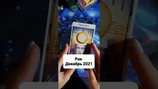 Гороскоп Таро для Раков на Декабрь 2021