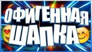 Как сделать топовую 3D шапку на андроид ? Крутая 3D шапка на андроид! Классная шапка за 5 минут!!