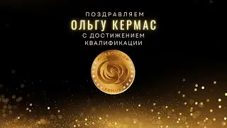 Поздравляем Кермас Ольгу с достижением квалификации АМБАССАДОР!