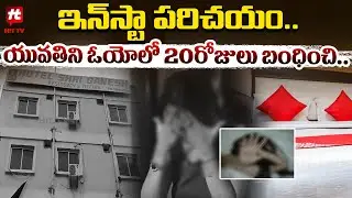 యువతిని ఓయోలో 20రోజులు బంధించి.. || Hyderabad || Latest News @HittvNewstelugu