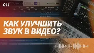 КАК УЛУЧШИТЬ ЗВУК В ВИДЕО? Как обработать звук в DaVinci и Premiere Pro?