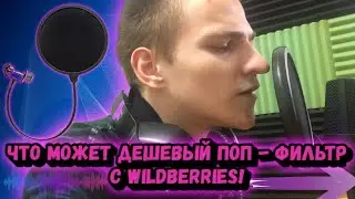 ПОСМОТРИМ ЧТО МОЖЕТ ДЕШЕВЫЙ ПОП - ФИЛЬТР!ТЕСТЫ ПОП - ФИЛЬТРА С WILDBERRIES!